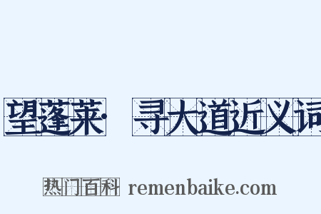 望蓬莱·寻大道近义词是什么意思的图片